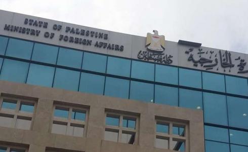 وزارة الخارجية والمغتربين الفلسطينية