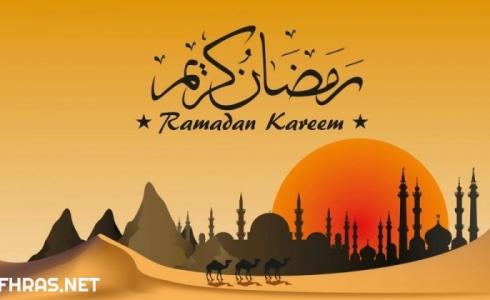رمضان المبارك 2020