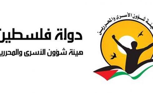 هيئة شؤون الأسرى والمحررين