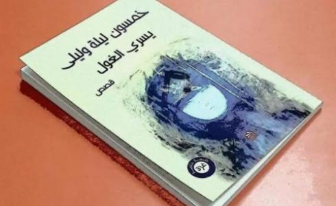 المجموعة القصصية "خمسون ليلة وليلى"