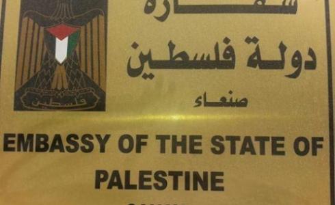 السفارة الفلسطينية بصنعاء