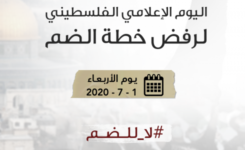 حملة إعلامية فلسطينية غدًا رفضًا لخطة الضم الإسرائيلية