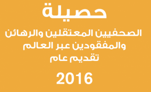 وتيرة متزايدة لأعداد الصحفيين المحتجزين 