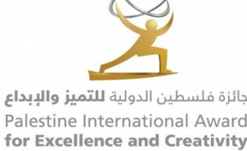 جائزة فلسطين الدولية للتميز والإبداع