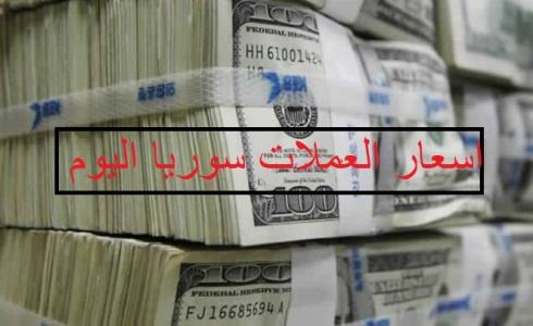 اسعار عملات سوريا اليوم 
