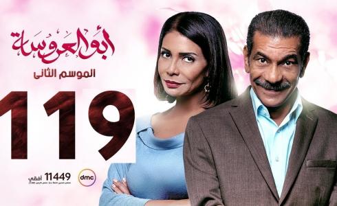ابو العروسة الحلقة 119