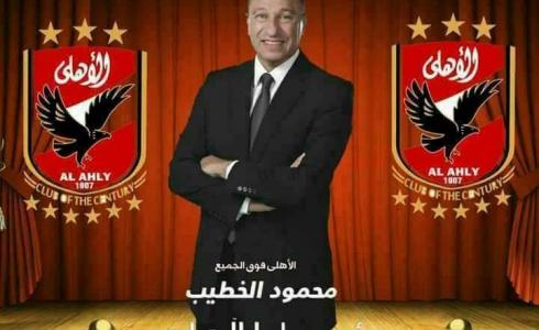 محمود الخطيب رئيسًا للأهلي