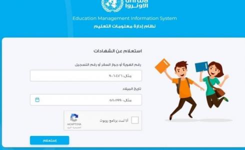 الأونروا تنشر رابط الاستعلام عن الشهادات المدرسية في غزة
