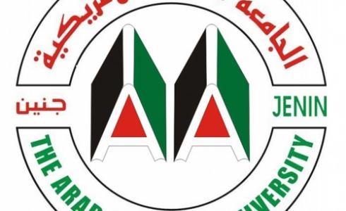  الجامعة العربية الأمريكية