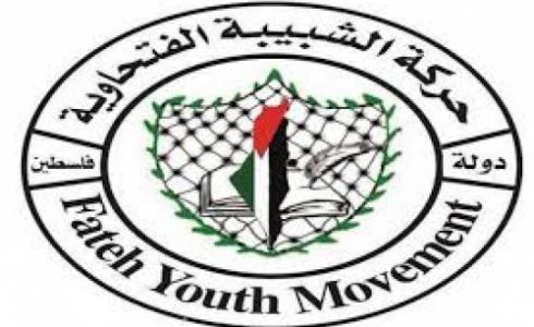 الشبيبة الفتحاوية
