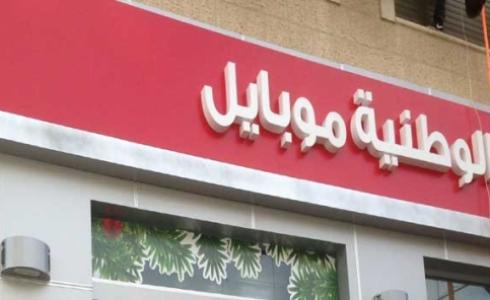 الوطنية موبايل