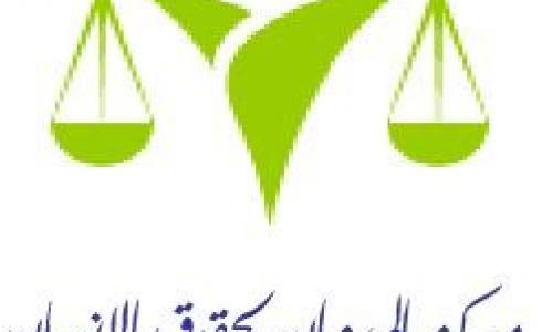 مركز الميزان لحقوق الإنسان