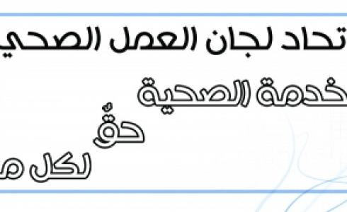  لجان العمل الصحي