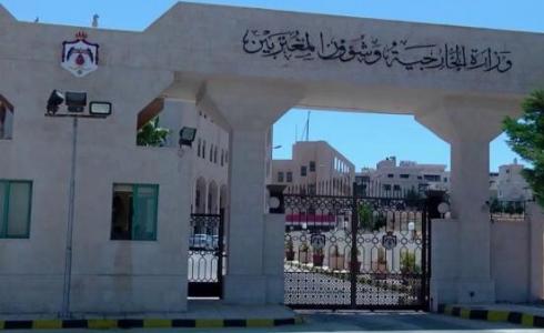 وزارة الخارجية الأردنية- عمّان