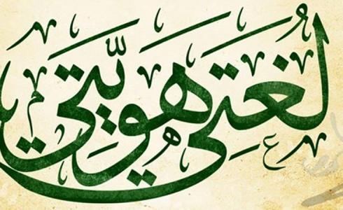 اليوم العالمي للغة الأم