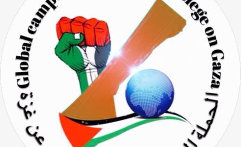 الحملة العالمية لكسر الحصار 