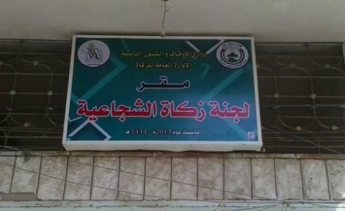  لجنة زكاة الشجاعية