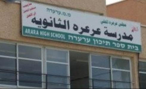 مدرسة عرعرة