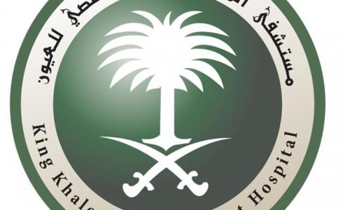 مستشفى الملك خالد التخصصي للعيون