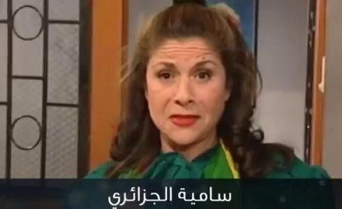 سامية الجزائري