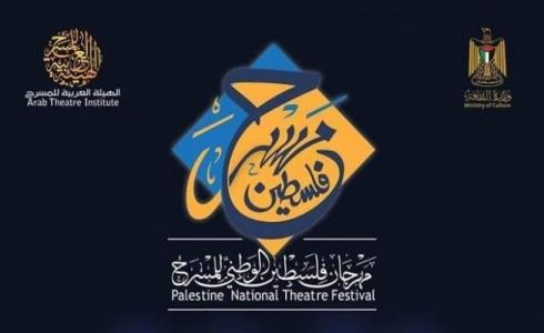 مهرجان فلسطين الوطني للمسرح