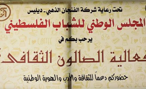 افتتاح الصالون الثقافي