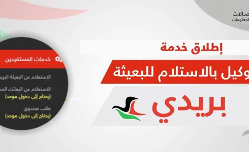  خدمة التوكيل باستلام البعائث للمواطنين