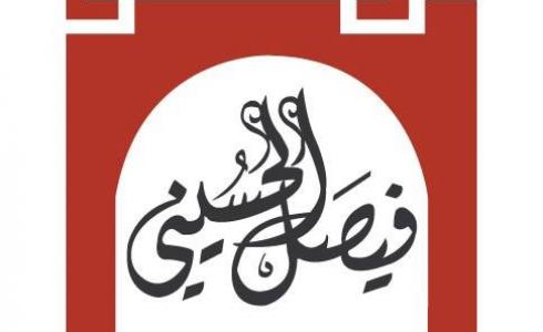 مؤسسة فيصل الحسيني