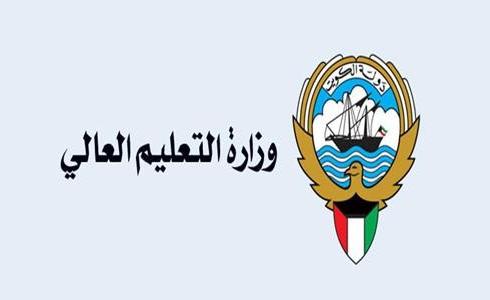 التعليم العالي الكويت.