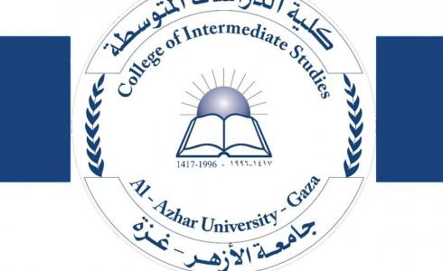 كلية الدراسات المتوسطة جامعة الأزهر