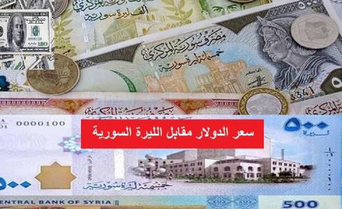 سعر الليرة السورية مقابل العملات