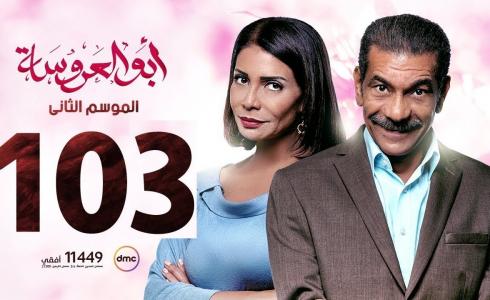 مسلسل أبو العروسة الحلقة 103