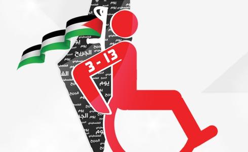 يوم الجريح الفلسطيني
