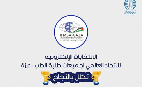 الانتخابات الإلكترونية للاتحاد العالمي لجمعيات طلبة الطب