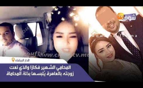 شاهد: فضيحة المحامي تثير جدلا واسعا في المغرب