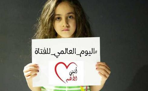 اليوم العالمي للطفلة
