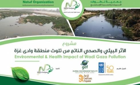الأثر البيئي والصحي الناتج من تلوث وادي غزة