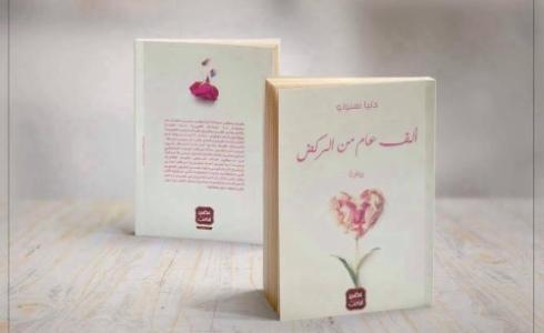 رواية الف عام من الركض