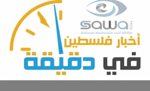 اخبار فلسطين في دقيقة