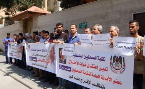 خلال وقفة تضامنية مع الصحفي نزال 