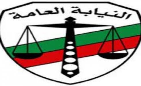 النيابة العامة