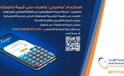 السعودية تطلق خدمة 'حاسبتي' الخاصة بفاتورة الكهرباء