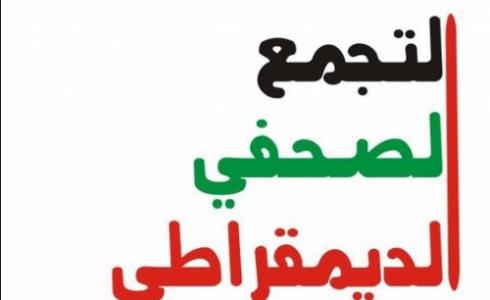  التجمع الصحفي الديمقراطي