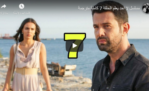 مسلسل لا احد يعلم الحلقة 7 مترجمة للعربية 