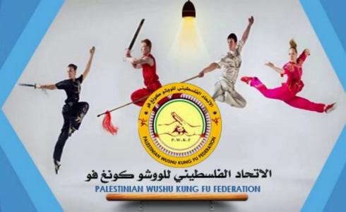 الاتحاد الفلسطيني للووشو كونغ فو