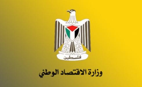 وزارة الاقتصاد الوطني