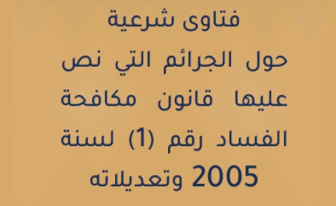 الاديان في مواجهة الفساد:فتاوى دينية لتعزيز ثقافة مكافحة الفاسدين