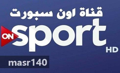 تردد أون سبورت الجديد 2019