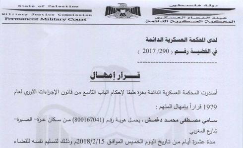 غزة: المحكمة العسكرية تُمهل متهم0 10 أيام لتسليم نفسه