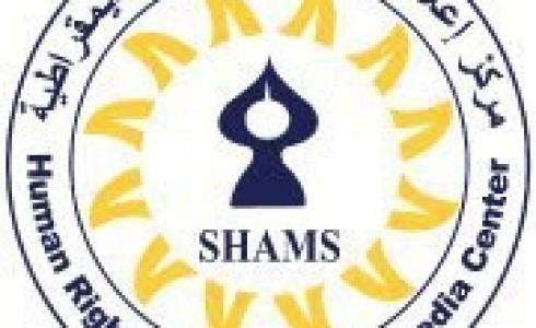  مركز إعلام حقوق الإنسان والديمقراطية"شمس"